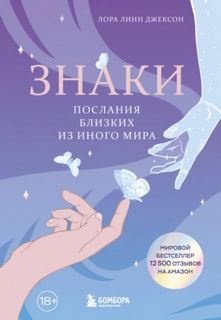 Джексон Лора - Знаки. Послания близких из иного мира