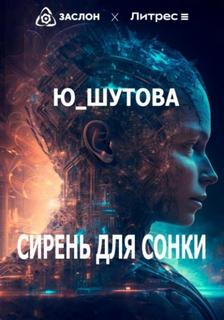 ШУТОВА Ю - Сирень для Сонки