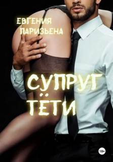 Паризьена Евгения - Супруг тёти