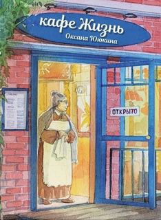 Ююкина Оксана - Кафе «Жизнь»