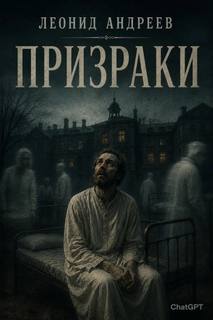 Андреев Леонид - Призраки