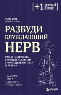 Cure Pure - Разбуди блуждающий нерв: как активировать скрытый механизм самоисцеления тела и разума