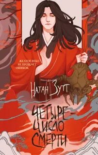 Зутт Натан - Четыре – число смерти