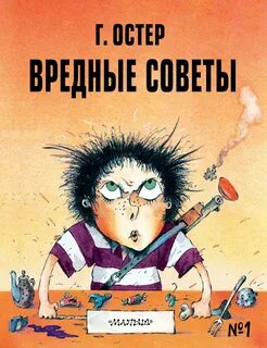 Остер Григорий - Вредные советы