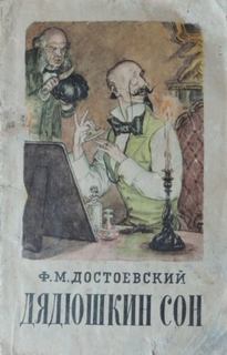 Достоевский Федор - Дядюшкин сон