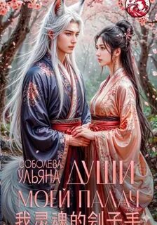 Соболева Ульяна - Души моей палач