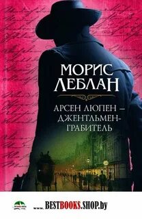 Леблан Морис - Арсен Люпен, джентльмен-грабитель
