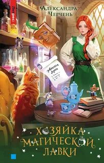 Черчень Александра - Хозяйка магической лавки 01