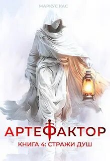 Кас Маркус - Артефактор 04. Стражи душ