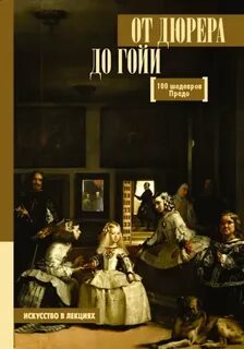 Мулен Анна - От Дюрера до Гойи. 100 шедевров Прадо