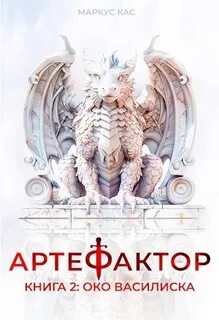 Кас Маркус - Артефактор 02. Око василиска