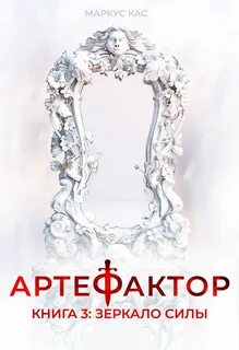 Кас Маркус - Артефактор 03. Зеркало силы