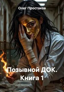 Простаков Олег - Позывной ДОК 01