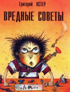 Остер Григорий - Вредные советы 01