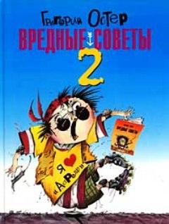 Остер Григорий - Вредные советы 02. Вредные советы и Противные задачи