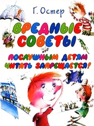 Остер Григорий - Вредные советы 03