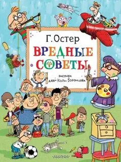 Остер Григорий - Вредные советы