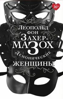 Захер-Мазох Леопольд Риттер фон - Демонические женщины