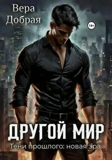 Добрая Вера - Другой мир 05. Тени прошлого новая эра