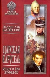 Бахревский Владислав - Царская карусель 01. Мундир и фрак Жуковского