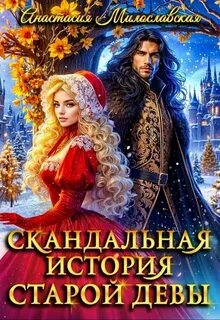 Милославская Анастасия - Скандальная история старой девы