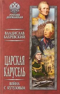 Бахревский Владислав - Царская карусель 02. Война с Кутузовым