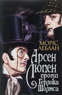 Леблан Морис - Арсен Люпен против Херлока Шолмса