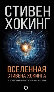 Хокинг Стивен - Вселенная Стивена Хокинга (сборник)