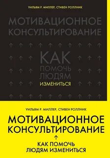 Миллер Уильям Р., Роллник Стивен - Мотивационное консультирование. Как помочь людям измениться