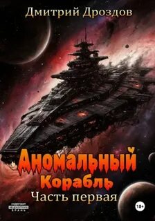 Дроздов Дмитрий - Сфера аномалий 02. Аномальный корабль. Часть 1