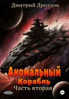 Дроздов Дмитрий - Сфера аномалий 03. Аномальный корабль. Часть 2