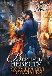 Ардова Алиса - Вернуть невесту. Ловушка для попаданки