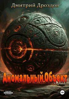 Дроздов Дмитрий - Сфера аномалий 01. Сфера аномалий