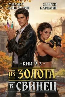 Карелин Сергей, Капелькин Михаил - Из Золота в Свинец 03
