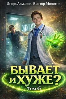Молотов Виктор, Алмазов Игорь - Бывает и хуже? 05