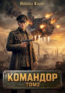Киров Никита - Имперский офицер 02. Командор. Том 2