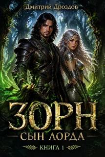 Дроздов Дмитрий - Сын Лорда 01. Зорн, Сын Лорда. Книга 1