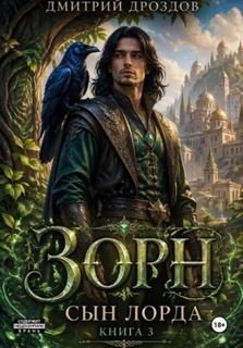 Дроздов Дмитрий - Сын Лорда 03. Зорн, Сын Лорда. Книга 3
