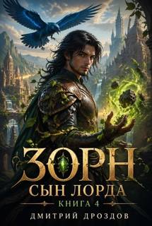 Дроздов Дмитрий - Зорн Сын Лорда 04. Зорн, Сын Лорда. Книга 4