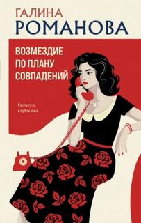 Романова Галина - Метод Женщины. Возмездие по плану совпадений