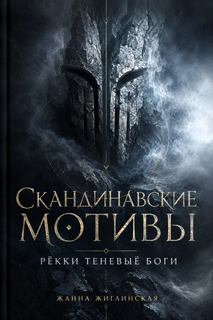 Жиглинская Жанна - Скандинавские мотивы (мифы). Рёкки теневыё боги