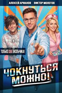 Молотов Виктор, Аржанов Алексей - Чокнуться можно! 02