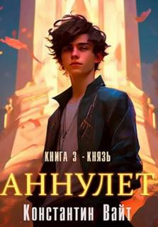Вайт Константин - Аннулет 03. Князь