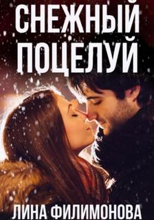 Филимонова Лина - Снежный поцелуй