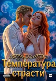 Кель Таня - Пульс на шее 01. Температура страсти