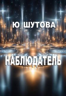 ШУТОВА Ю - Наблюдатель