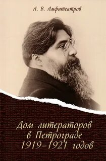 Амфитеатров Александр - Дом литераторов в Петрограде 1919-1921 годов