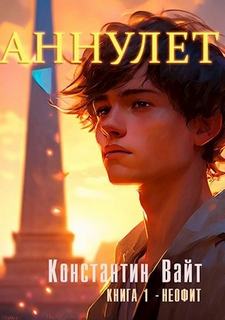 Вайт Константин - Аннулет 01. Неофит