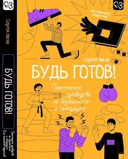 Носов Сергей - Будь готов! Практическое руководство по безопасности и самозащите. Для мальчиков-подростков