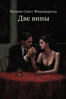Фицджеральд Фрэнсис Скотт - Две вины
